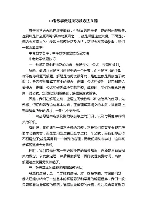 中考数学做题技巧及方法3篇