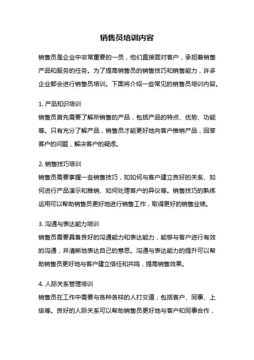 销售员培训内容