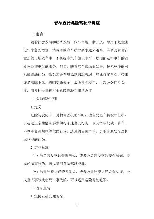 普法宣传危险驾驶罪讲座