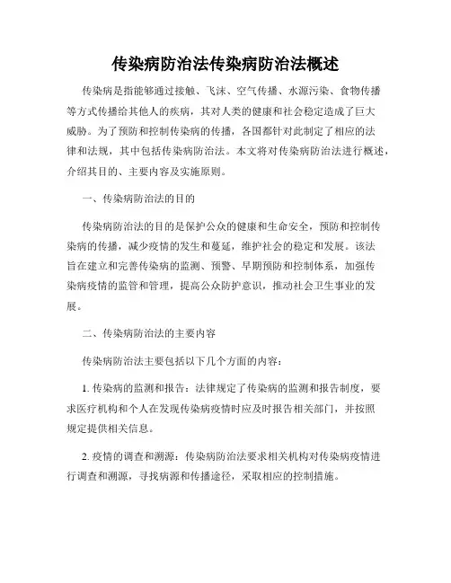 传染病防治法传染病防治法概述