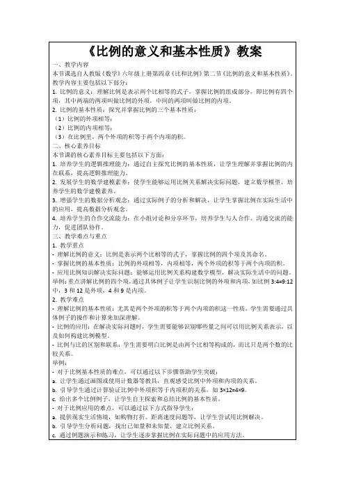 《比例的意义和基本性质》教案