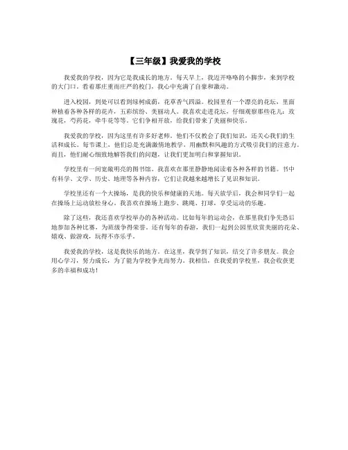 【三年级】我爱我的学校