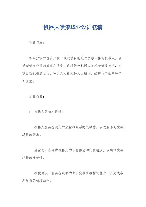 机器人喷漆毕业设计初稿