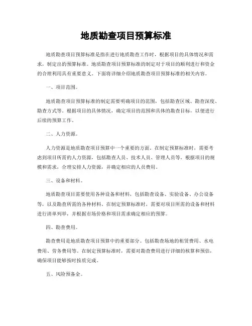 地质勘查项目预算标准