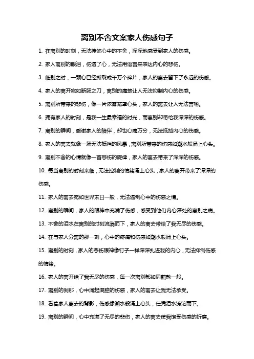 离别不舍文案家人伤感句子