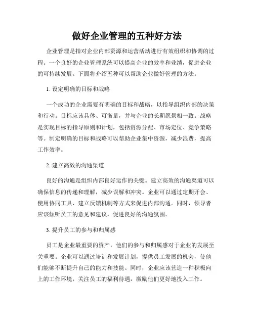 做好企业管理的五种好方法