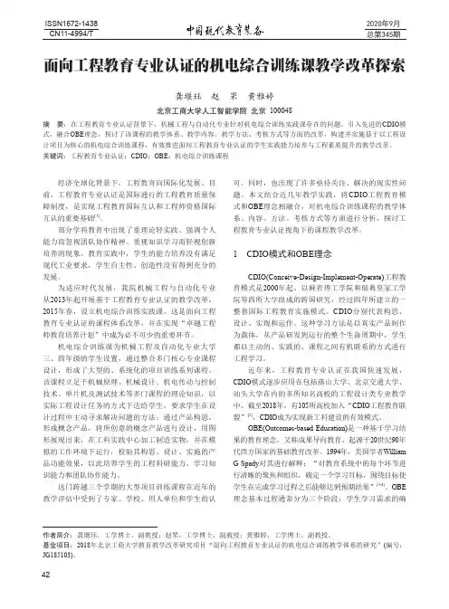 面向工程教育专业认证的机电综合训练课教学改革探索