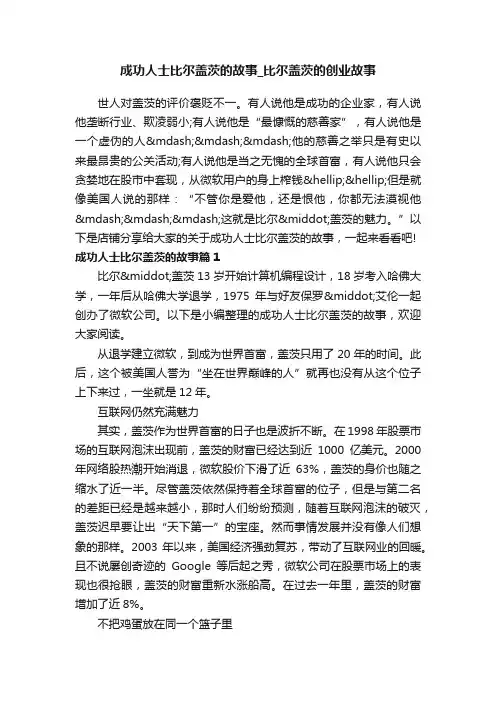 成功人士比尔盖茨的故事_比尔盖茨的创业故事