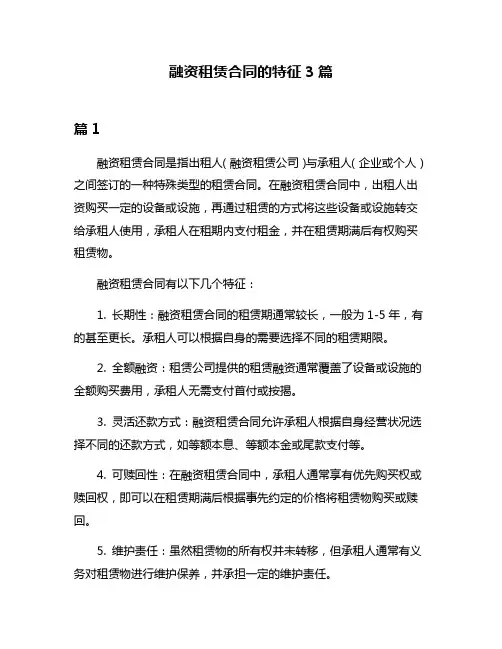 融资租赁合同的特征3篇