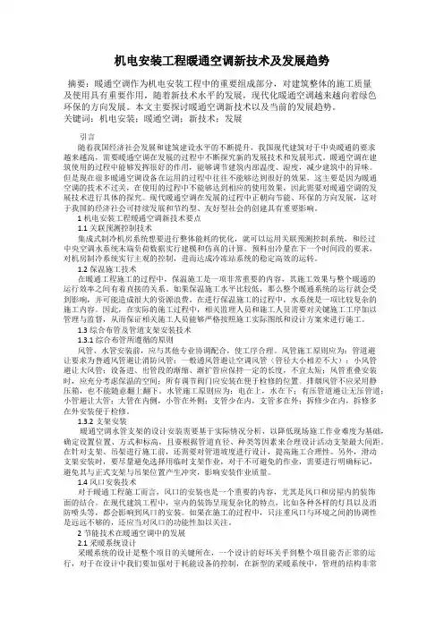 机电安装工程暖通空调新技术及发展趋势