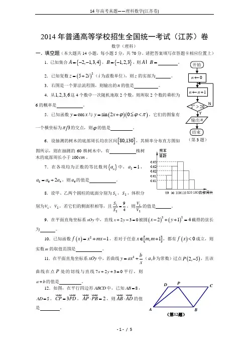 14年高考真题——理科数学(江苏卷)