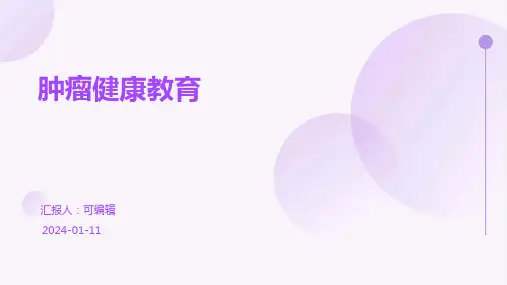 肿瘤健康教育