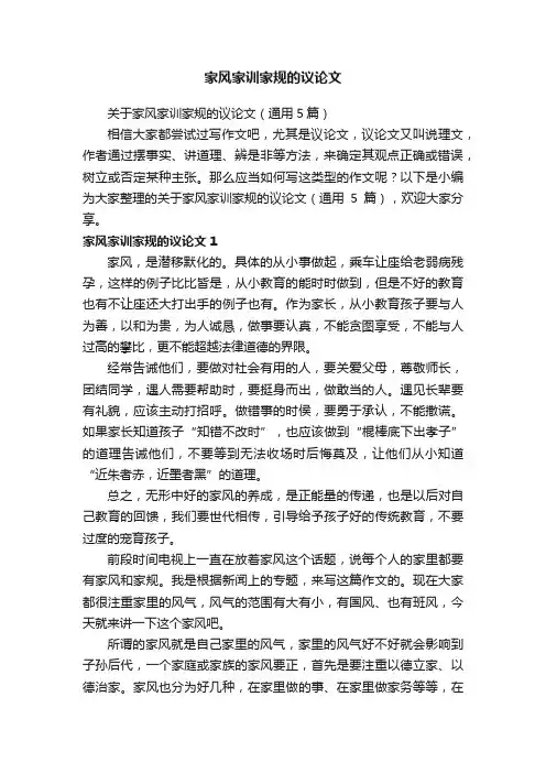 关于家风家训家规的议论文（通用5篇）