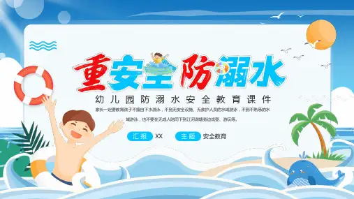 幼儿园防溺水安全教育PPT课件