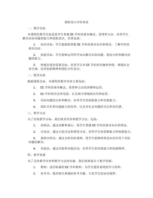 课程设计评价体系