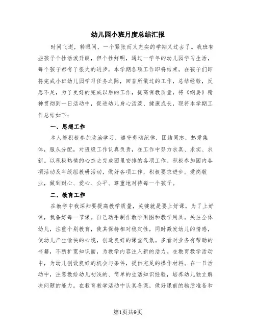 幼儿园小班月度总结汇报(四篇)
