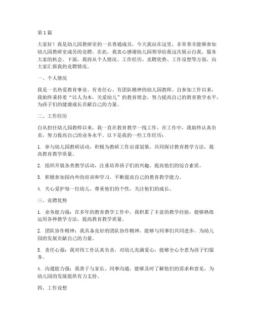 幼儿园教研室成员竞聘稿(3篇)