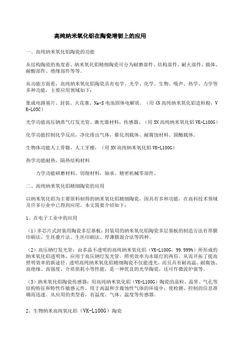 高纯纳米氧化铝在陶瓷增韧上的应用