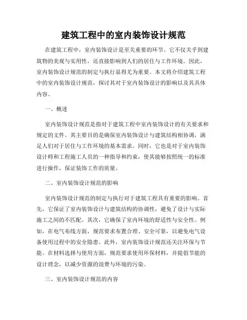 建筑工程中的室内装饰设计规范