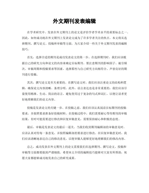 外文期刊发表编辑