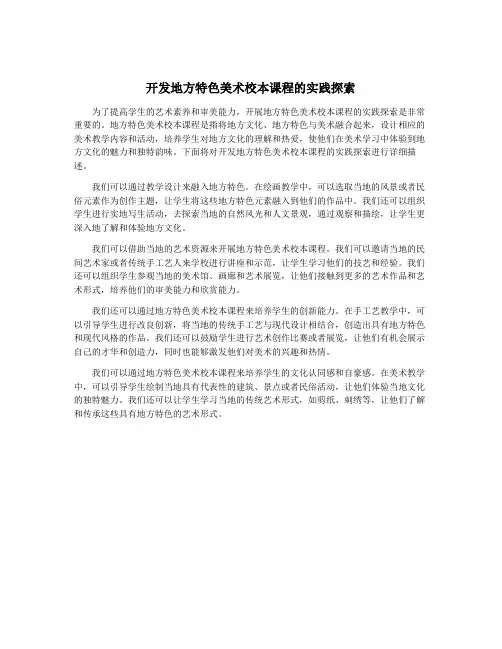 开发地方特色美术校本课程的实践探索