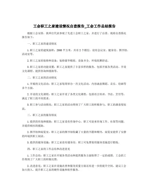 工会职工之家建设情况自查报告_工会工作总结报告