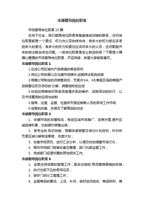 市场督导岗位职责15篇