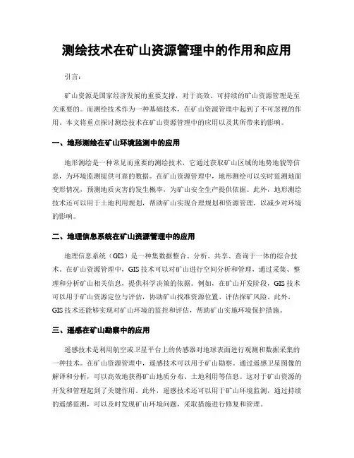 测绘技术在矿山资源管理中的作用和应用