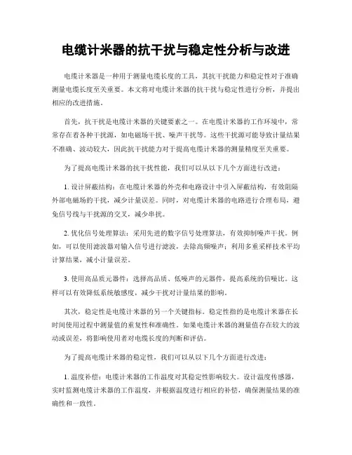 电缆计米器的抗干扰与稳定性分析与改进