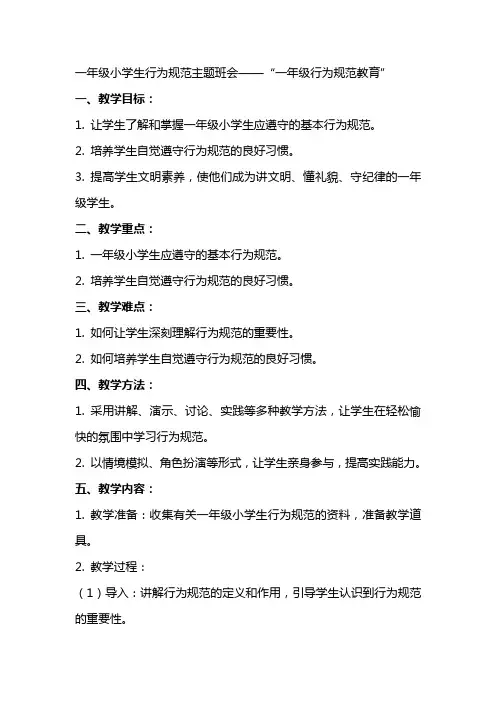一年级小学生行为规范主题班会“一年级行为规范教育”主题班会教案