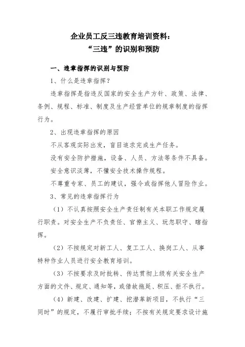 企业员工反三违教育培训资料——“三违”的识别和预防-反三违教育材料