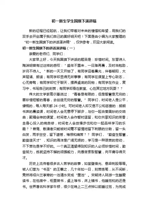 初一新生学生国旗下演讲稿