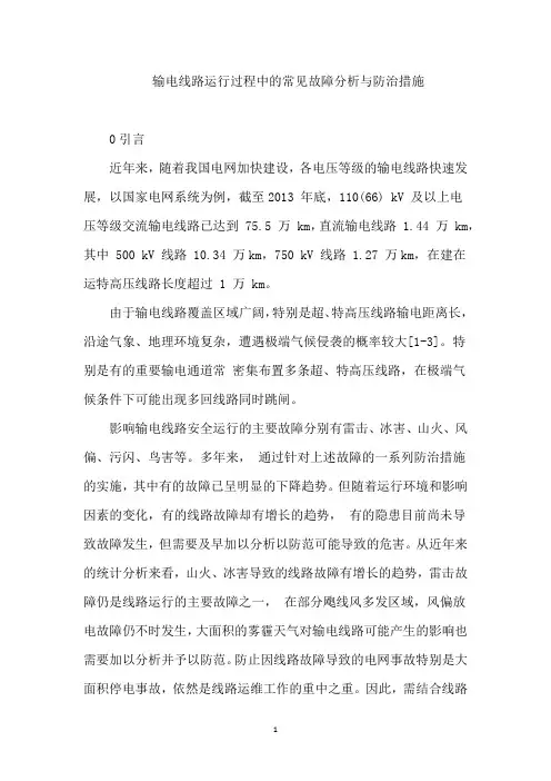 输电线路运行过程中的常见故障分析与防治措施