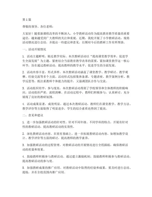 小学教研活动意见反馈(2篇)