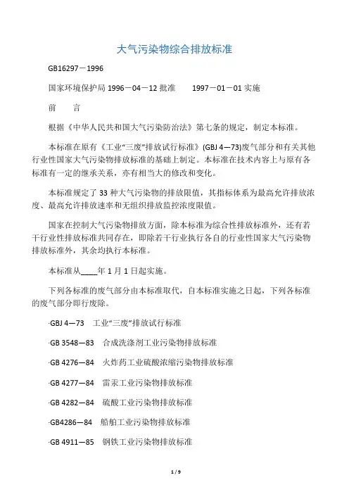 大气污染物综合排放标准GB16297-1996