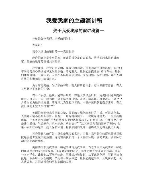 我爱我家的主题演讲稿