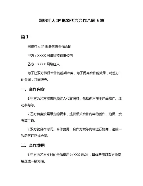 网络红人IP形象代言合作合同5篇