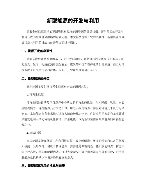 新型能源的开发与利用