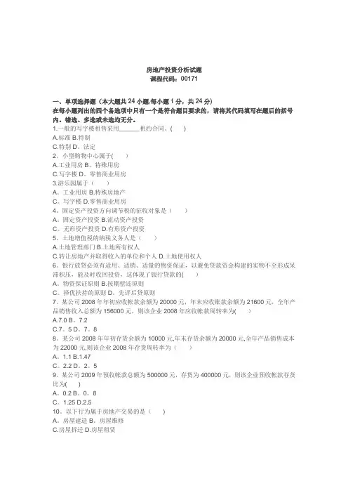 房地产投资分析试题