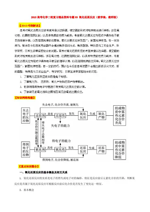 高考化学二轮复习专题 氧化还原反应 教学案(教师)