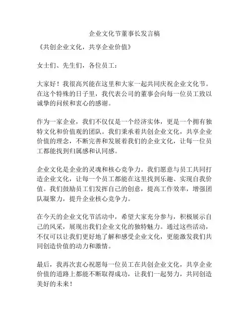企业文化节董事长发言稿