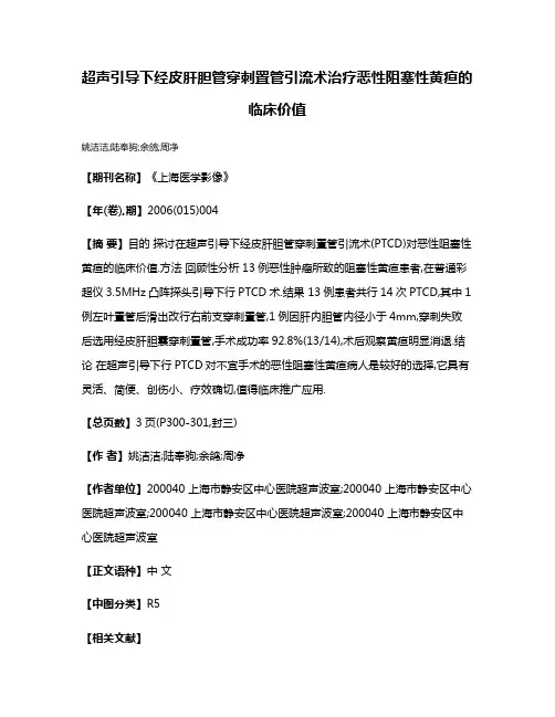 超声引导下经皮肝胆管穿刺置管引流术治疗恶性阻塞性黄疸的临床价值