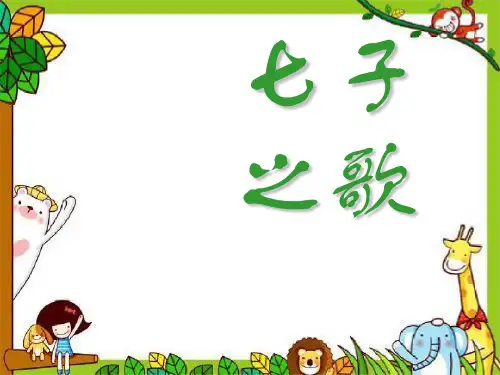 《七子之歌》 精选优质课件