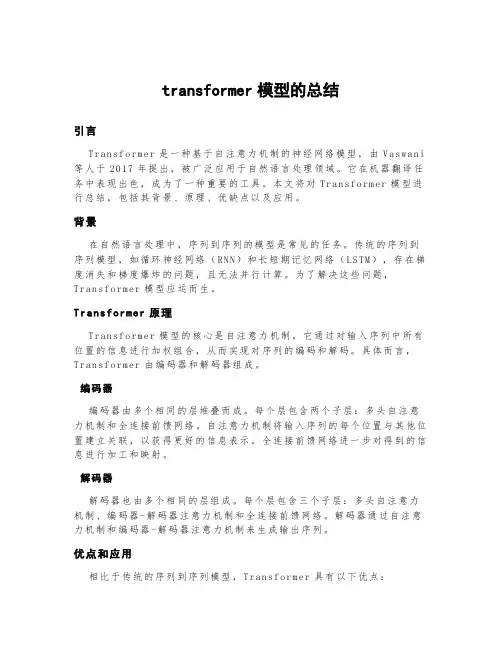 transformer模型的总结