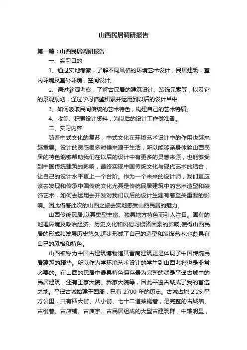 山西民居调研报告