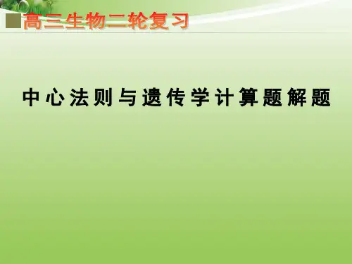 遗传学中的计算题解题二轮复习 完整版课件PPT