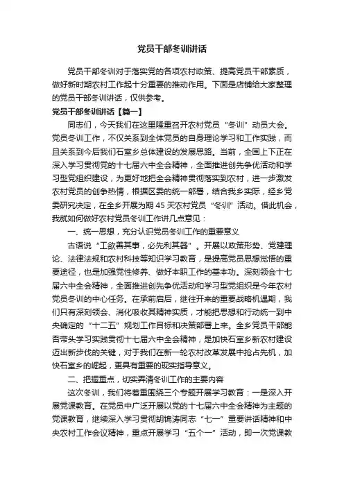 党员干部冬训讲话