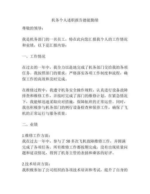 机务个人述职报告德能勤绩