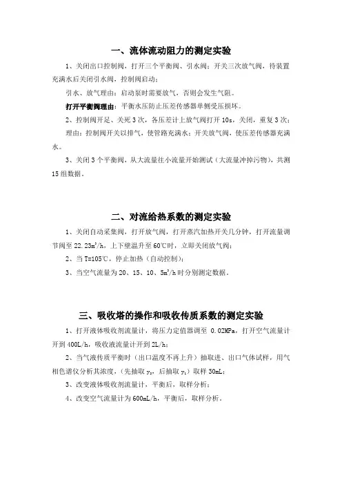 华理化工原理实验步骤(少学时)