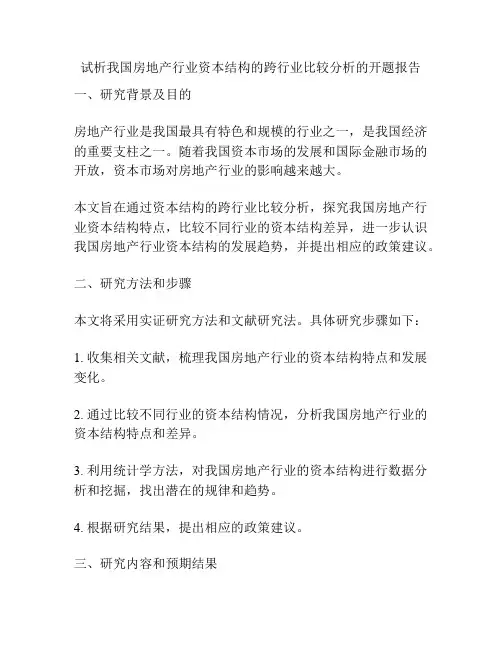 试析我国房地产行业资本结构的跨行业比较分析的开题报告